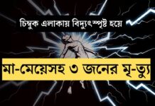 চিম্বুক পাহাড়ে ট্রান্সফরমার বিস্ফোরণে প্রাণ গেলো মা-মেয়েসহ ৩ জনের