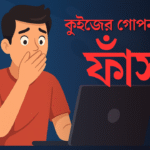 বান্দরবানবাসী স্মার্ট নেটিজেন কুইজের গোপন তথ্য ফাঁস!