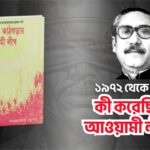 ইতিহাসের কাঠগড়ায় আওয়ামী লীগ ১৯৭২-৭৫ সালে কী করেছিলো তারা?
