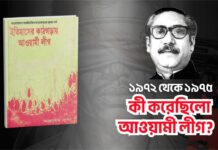 ইতিহাসের কাঠগড়ায় আওয়ামী লীগ ১৯৭২-৭৫ সালে কী করেছিলো তারা?