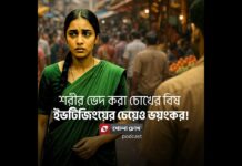 চোখ দিয়েও নির্যাতন হয় | দৃষ্টির সহিংসতা কতটা ভয়ংকর?