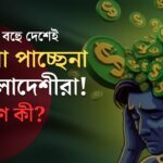বাংলাদেশীদের জন্য একে একে বন্ধ হচ্ছে বিভিন্ন দেশের দরজা! কারণ কী? মুক্তির উপায় কী?