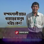 পাহাড়ে সম্পদে ভরা দরিদ্র: পার্বত্য চুক্তি ও উন্নয়নের বাস্তবতা