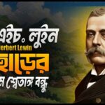 কে ছিলেন ব্রিটিশ সেনা অফিসার টি. এইচ. লুইন? লুসাইরা কেন তাকে থাংলিয়ানা ডাকতো?