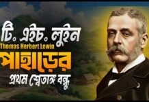 কে ছিলেন ব্রিটিশ সেনা অফিসার টি. এইচ. লুইন? লুসাইরা কেন তাকে থাংলিয়ানা ডাকতো?