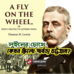 টি. এইচ. লুইনের চোখে পার্বত্য চট্টগ্রাম: এক ব্রিটিশ অফিসারের বিস্ময়ের দিনলিপি