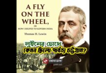 টি. এইচ. লুইনের চোখে পার্বত্য চট্টগ্রাম: এক ব্রিটিশ অফিসারের বিস্ময়ের দিনলিপি