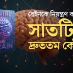 রিওয়্যার ইওর ব্রেইন- মন নিয়ন্ত্রণের সহজ উপায়