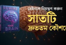 রিওয়্যার ইওর ব্রেইন- মন নিয়ন্ত্রণের সহজ উপায়