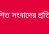 পাহাড় কাটার বিষয়ে প্রকাশিত সংবাদের প্রতিবাদ