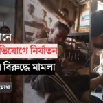 বান্দরবানে চুরির অভিযোগে নির্যাতন: ৭ জনের বিরুদ্ধে মামলা বান্দরবানে চুরির অভিযোগে নির্যাতনের জেরে ৭ জনের বিরুদ্ধে মামলা