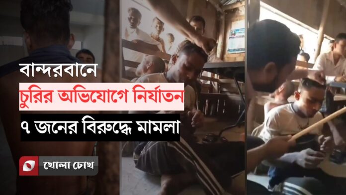 bandarban-beaten-case বান্দরবানে চুরির অভিযোগে নির্যাতনের জেরে ৭ জনের বিরুদ্ধে মামলা
