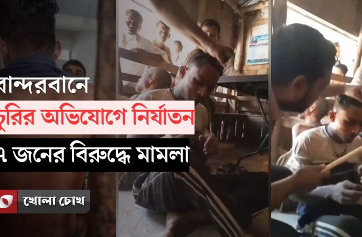 বান্দরবানে চুরির অভিযোগে নির্যাতনের জেরে ৭ জনের বিরুদ্ধে মামলা